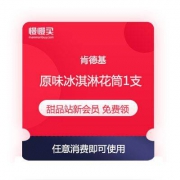 肯德基 甜品站新会员 免费领 原味冰淇淋花筒1支