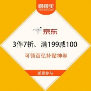 京东国际 7月清凉节 3件7折、满199减100等