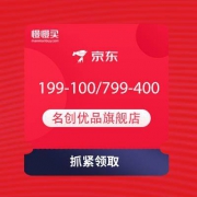京东 名创优品自营旗舰店 领满199-100和满799-400优惠券
