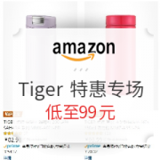 促销活动： 亚马逊海外购 Tiger 虎牌 日亚旗舰爆款直降大促