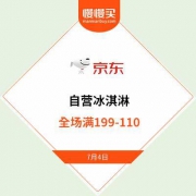 【大出清】京东商城 自营冰淇淋 全场满199-110