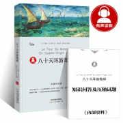 《八十天环游地球》小学新课标必读课外书籍 附赠配套考点册