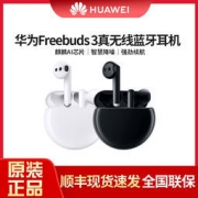 HUAWEI 华为 FreeBuds 3 无线蓝牙耳机