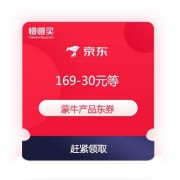 京东商城 蒙牛 满169-30元东券 PLUS会员另有满199打8.5折/满299打8折券