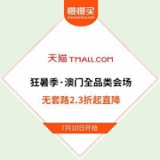 【无套路狂暑季0点开抢】天猫澳门全品类大减价会场 2.3折起直降让利