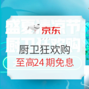 促销活动： 京东 厨卫狂欢购 促销活动