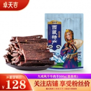 西藏特产 卓天吉 手撕牛肉干 麻辣味 500g
