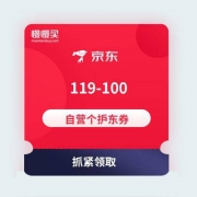 东哥补券了：京东商城 119-100 自营个护东券