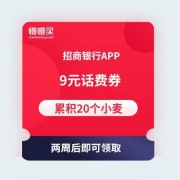 招商银行APP：超级月末周 累积（20个小麦） 免费兑换9元话费无门槛券