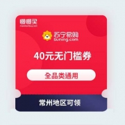 领优惠券：苏宁易购 40元全品类无门槛券/80-40全品类券