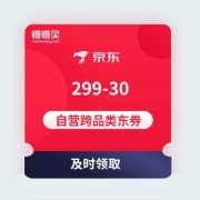 【4.9万+自营商品可用】京东商城  299-30 自营跨品类东券