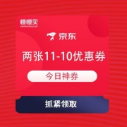 （今日神券）京东 全民福利金大放送 两张11-10元优惠券