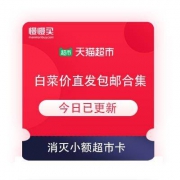 【超市卡收割机】天猫超市 白菜价包邮直发商品合集