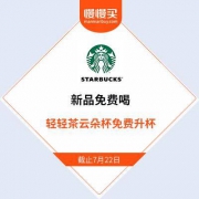 免费喝：星巴克 新品轻轻茶云杯 免费领取+升杯