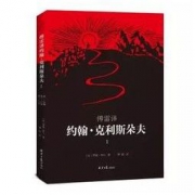 《傅雷译 约翰·克利斯朵夫》（全4册）