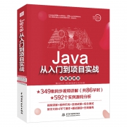 《Java从入门到项目实战》（全程视频版）