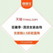 【无套路狂暑季0点开抢】天猫商城 潮流女装分会场 2.5折起直降