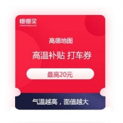 高德地图 高温补贴 打车券福利免费送 最高20元