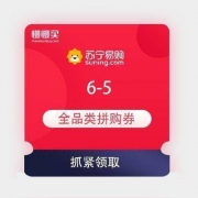【必领优惠券】苏宁拼购 满6-5元 全品类券*2张