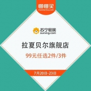 苏宁 拉夏贝尔旗舰店 夏季单品99元任选2件/3件