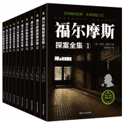《福尔摩斯探案全集》全译本完整版 全10册 柯南·道尔著