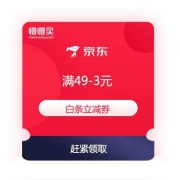 必领优惠券：京东金融 满49-3元 白条立减券
