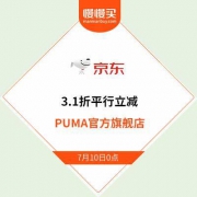 【7月10日小神价开启】京东PUMA官方旗舰店 3.1折限时平行立减