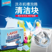 白菜价、深层清洁、抑制细菌、防止污染：8片 LARGE 洗衣机槽泡腾清洁块