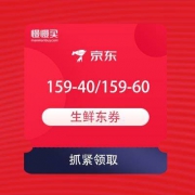领优惠券：满159-40/159-60 生鲜东券
