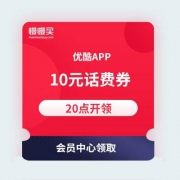 （20点抢话费券）优酷APP 10元话费无门槛充值券 三网通用