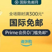 喜大普奔！亚马逊海外购 国际免邮月