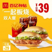 麦当劳 一起板烧双人餐 单次券 电子优惠券代金券