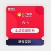 今日新券 苏宁拼购 满6-5元 全品类券*2张