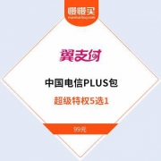 中国电信：5G会员日 超级PLUS会员包  爱奇艺/京东/饿了么等超级特权5选1