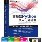 《零基础学Python 从入门到精通》