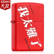 美国原机进口 Zippo 19秋季新款 全村希望/我太难了彩印 16孔防风打火机