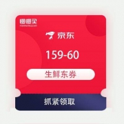 必领优惠券：京东商城 159-60 生鲜东券
