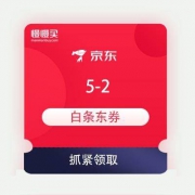 京东 京喜吃瓜节 5-2 白条东券