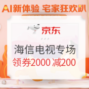 促销活动： 京东自营海信电视品牌狂欢