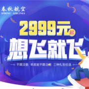 下半年你敢去旅游吗？春秋航空2999元“想飞就飞”礼包