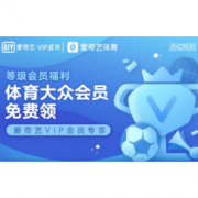 爱奇艺VIP会员专享：等级会员福利 体育大众会员