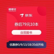 京东：自营图书盛惠 限时抢券 券后79元10本