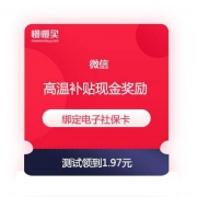 微信 绑定电子社保卡 领高温补贴现金奖励