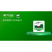 移动专享：京东金融 京东到家15元权益卡