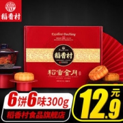 稻香村 稻香金月 月饼礼盒 50g*6味
