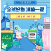 促销活动：京东国际 7月清凉节 爆款好物钜惠