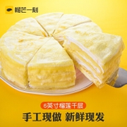 榴芒一刻 泰国金枕榴莲 千层蛋糕 500g/6寸