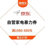 促销活动： 京东自营家电部分空调、厨卫可用
