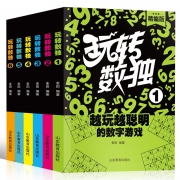 《玩转数独：越玩越聪明的数字游戏》全6册