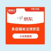京东商城：多店铺关注领18京豆 小合集